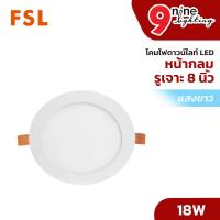 ราคา FSL ไฟดาวน์ไลท์ LED หน้ากลม แสงขาว 18W ขนาดรูเจาะ 8 นิ้ว ประหยัดไฟ โคมไฟ โคมไฟพาแนล ไฟเพดาน (22918124666)