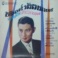 ราคา แผ่นเสียง ชรินทร์ นันทนาคร (21069961932)