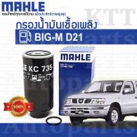 ราคา กรอง โซล่า BIG-M Nissan D21 TD25 BD25 BDI [KC735] ไส้กรอง ดักน้ำ น้ำมัน ดีเซล เชื้อเพลิง นิสสัน บิ๊กเอ็ม (10817088174)