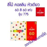 ราคา สีไม้ คอลลีน หัวเดียว 60 สี 60 แท่ง รุ่น 775 (17209072396)
