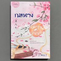 ราคา นิยาย กลนาง นิยายแปลจีน ฐ. ณัฏฐ์ (28663544589)
