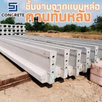 ราคา แผ่นทับหลังสำเร็จรูป ตัวที (27925111273)