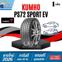 ราคา Kumho Sport EV ปี26 1เส้น ps72 225/40R19 235/35R19 235/40R19 245/45R19 255/35R21 ยางขอบ19 ยางรถไฟฟ้า ยางEV 225 40 r19 (26444366190)