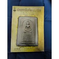 ราคา หนังสือ จักรพรรดิแห่งพระเครื่อง สมเด็จพระพุฒาจารย์ โต พรหมรังสี สมเด็จวัดเกศไชโยวรวิหาร (29116948381)