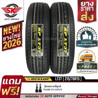 ราคา DUNLOP ยางรถยนต์ 215/70R15 (ล้อขอบ15) รุ่น SP LT37 2 เส้น (ใหม่กริ๊ปปี 2026) (2186271069)