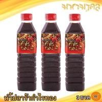 ราคา มหามงคล น้ำปลาร้ากำไรทอง 400กรัม 3ขวด น้ำปลาร้า น้ำปลาร้าปรุงสุก กำไรทอง แซ่บ x2 น้ำปลาร้าปรุงรส (11934577610)