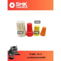 ราคา วายนัทจับสายไฟ wire-nut (43611971831)