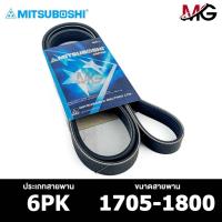 ราคา สายพาน MITSUBOSHI 6PK 1705-1800 สายพานหน้าเครื่อง มิตซูโบชิ (24757983982)