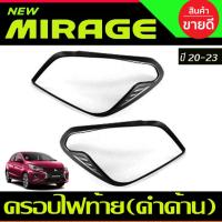 ราคา ครอบไฟท้าย สีดำด้าน มิตซูบิชิ แอททราจ Mitsubishi Mirage 2020 2021 2022 2023 ใส่ร่วมกันได้ทุกปีที่ระบุ R (25850904276)