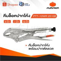 ราคา PUMPKIN คีมล็อคปากโค้ง 5 7 และ 10 นิ้ว คีมล็อค คีมล็อคปากโค้งพร้อมปากตัดลวด (20578272805)