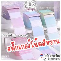 ราคา สติ๊กเกอร์ กระดาษโน๊ต แบบม้วนอยู่ในกล่อง 1กล่อง มีสติ๊กเกอร์ 256 แผ่น 4สีหวานๆ โพสท์อิท โพสอิท (28958875891)