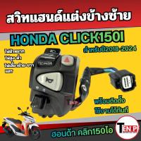 ราคา สวิทช์แฮนด์แต่งข้างซ้าย HONDA CLICK150I ปี2018-2021 ประกับแฮนด์ คลิก125ไอ ข้างซ้าย click150i Si (40078831462)