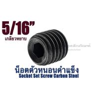 ราคา น็อตตัวหนอนดำ 5/16 (2 หุนครึ่ง) เกลียว 18 (แพ็คละ 2 ตัว) สกรูตัวหนอนดำ ใช้ประแจ L #5/32 Socket Set Screw Carbon Steel (15828046807)