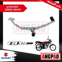 ราคา ชุดคันเกียร์ GD 110 แท้ศูนย์ (SUZUKI /ซูซูกิ จีดี 110 ) คันเกีย / 25600-36H10-000 (23539708152)