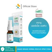 ราคา Snake Brand Herbal Rescue Spray (15 ml) สเปรย์พ่นช่องปากตรางู (24611348454)