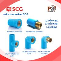 ราคา SCG ข้อต่อเกลียวทองเหลือง ข้อต่อตรงเกลียวใน-นอก สามทางเกลียวใน ข้องอ90 เกลียวใน/นอก ทองเหลือง (41769940634)