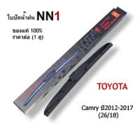 ราคา ก้านพร้อมซิลิโคนปัดน้ำฝน อย่างดี ใช้ได้กับ (Toyota Camry) ปี 2012-2017 ขนาด 26/18 นิ้ว ใบปัดน้ำฝนรถยนต์NN1 (24862373546)