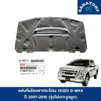 ราคา ของแท้ แผ่นกันความร้อนฝากระโปรง D-MAX ปี 2007-2010 รุ่นไม่เจาะรูจมูก แผ่นกันร้อน แผ่นกันความร้อนใต้ฝากระโปรง ISUZU อีซูซ (44316069057)