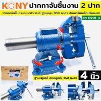 ราคา KONY ปากกาจับชิ้นงาน 4 นิ้ว 2 หัว ปรับองศาได้ หมุนได้ 360° ปากกา 2 ปาก 4” KONY ปากกาจับเหล็กจับชิ้นงาน รุ่น 2 หัว (20071541064)
