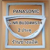ราคา ขอบยางตู้เย็นPanasonicรุ่นNR-BU304(ตู้เย็น 2 ประตู) (11819581223)