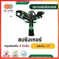 ราคา 316-4 ไชโย สปริงเกอร์ หมุนรอบตัว 4 หัวฉีด เกลียวใน 1 นิ้ว สปริงเกอร์หมุนรอบตัว สปริงเกอร์ยิงไกล สปริงเกอร์สนาม (25226454658)