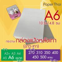 ราคา กระดาษกล่องแป้งหลังเทา (ขาว-เทา) A6 จำนวน 100 แผ่น PaperThai หนา 270 310 350 400 450 500 แกรม (5058497776)