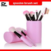 ราคา FYP ชุดแปรงแต่งหน้า brush set พร้อมกระบอกแปรง set 12 ชิ้น (20491259131)