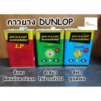ราคา กาวยาง Dunlop ขนาดแกลลอน 3 กิโลกรัม มีให้เลือกใช้ 3 แบบ -สีแดง สีเขียว สีฟ้า (6437178130)