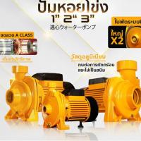 ราคา ปั๊มหอยโข่ง 2''2 แรงม้า ดูดลึก!! น้ำเยอะ!! แรงจ๊วดๆ!! ปั๊มน้ำไฟฟ้า ปั๊มหอยโข่ง ปั๊มน้ำ 2 นิ้ว 2 แรงม้า (220V (45452646894)