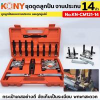 ราคา KONY เหล็กดูดลูกปืนแบบจานประกบ ชุดดูดลูกปืน ดูดลูกปืนแบบจานประกบ และดูดมู่เล่ย์ 14 ตัว/ชุด KN-CM121-14 (55055910267)
