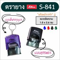 ราคา ตรายางชื่อ ตรายางหมึกในตัว SHINY S-841 (363208962)