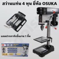 ราคา สว่านแท่น 4 หุน ยี้ห้อ OSUKA / VERGIN / STARWAY / ONSEN แถมปากกาจับชิ้นงาน 1 ชิ้น (7223153170)