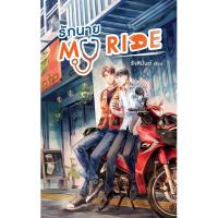 ราคา (นิยายวาย) รักนาย My Ride โดย รังสิมันต์ (หมอตุ๊ด) (20066236059)