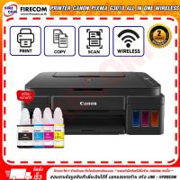 ราคา ปริ้นเตอร์ PRINTER Canon Pixma G3010 All in one Wireless Ink มีหมึกแท้พร้อมใช้งาน สามารถออกใบกำกับภาษีได้ (3954214320)