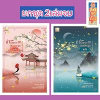 ราคา (ยกชุด 1-2เล่มจบ) ข้านี่แหละ!!! ศิษย์หญิงแห่งสำนักศึกษาหลวง นิยายแปลจีน นิยายจีนโบราณ (24946949817)