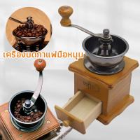 ราคา เครื่องบดกาแฟวินเทจ เครื่องบดสมุนไพร บดเมล็ดถั่ว ที่บดเม็ดกาแฟ เครื่องบดกาแฟ แบบมือหมุน เครื่องบดเมล็ดกาแฟ (41000273652)