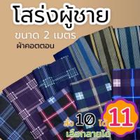 ราคา ผ้าโสร่งผู้ชาย เย็บแล้ว ใส่สบาย โสร่งชาย ผ้าถุงเย็บแล้ว เนื้อคอตตอน ผ้าถุง (41903481303)