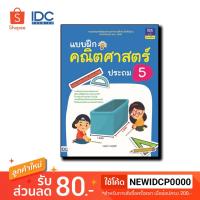 ราคา หนังสือ Think Beyond ธิงค์บียอนด์ แบบฝึกคณิตศาสตร์ ประถม 5 (ISBN:8859099303576)