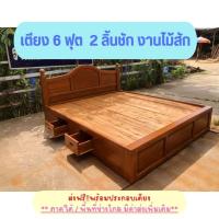 ราคา ✨FT Wood✨เตียงไม้สัก 2 ลิ้นชักข้าง พื้นทึบ 6 ฟุต ส่งฟรี‼️พร้อมติดตั้ง❌ใต้/อีสาน มีค่าจัดส่งเพิ่มเติม❌ (6653978182)