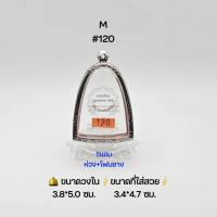 ราคา M#120 ตลับพระ/กรอบพระสเตนเลสลายไทย วงใน​ 3.8*5.0 ซม.​ พระผงพิมพ์สมเด็จโต หลวงปู่นาค วัดระฆัง ●ขนาดที่ใส่สวย 3.4*4.7 ซม ● (23246950894)