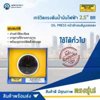 ราคา MOTOR METER เกจ์วัดแรงดันน้ำมันไฟฟ้า2.5" BR OIL PRESS หน้าดำเลนส์นูนเลขแดง จำนวน 1 ตัว (20164378979)