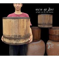 ราคา ถังไม้ตวงข้าว 40ลิตร ถังไม้ตวงข้าวโบราณ ถังตวงข้าวไม้สัก (40221913034)