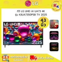 ราคา LG ทีวี UHD AI UA73 4K สมาร์ททีวี รุ่น 43UA7350PSB ขนาด 43 นิ้ว สินค้าใหม่ Smart TV 2025 ของแท้รับประกันศูนย์ (43655342251)