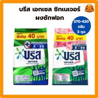 ราคา [ทั้งหมด 3 ห่อ] บรีส เอกเซล ซิกเนเจอร์ ผงซักฟอก ขนาด 370-420 กรัม (41577138086)