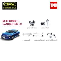 ราคา CERA ช่วงล่าง ลูกหมาก MITSUBISHI LANCER EX มิตซูบิชิ แลนเซอร์ อีเอ็กซ์ ปี 2009-2015 คันชักนอก แร็ค กันโคลงหน้า ปีกนก S (41329280163)