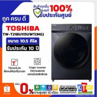 ราคา TOSHIBA เครื่องซักผ้าฝาหน้า 10.5Kg. รุ่น TW-T21BU115UWT(HH) (28944349146)