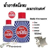 ราคา บรัสโซ ขัดโลหะ ทำความสะอาด สำหรับโลหะ ที่เป็นทองเหลือง ทองแดง สแตนเลส 100มล. (440759691)