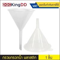 ราคา (1ชิ้น) กรวยกรอกน้ำ มี 3 ขนาด #P1139 อุปกรณ์กรอกน้ำ กรวยของเหลวขนาดเล็ก (14597790493)
