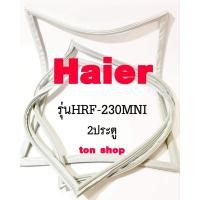ราคา ขอบยางตู้เย็น Haier 2ประตู รุ่นHRF-230MNI (53255873181)