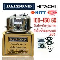 ราคา ถังปั๊มน้ำแสตนเลส DAIMOND สำหรับปั๊มน้ำ HITACHI, ITC รุ่น WT-P 100-150 GX,GX2,GP,XS อะไหล่ปั๊มน้ำคุณภาพดี (01-2236) (27754674999)